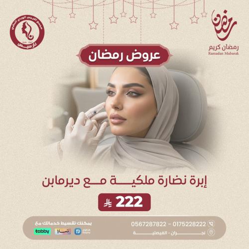 إبرة نضارة ملكية مع ديرما بن