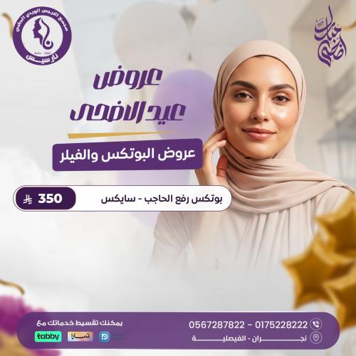بوتكس رفع الحاجب – سايكس