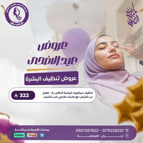 تنظيف سيلفيرت للبشرة الدهنية لعلاج حب الشباب مع ما...