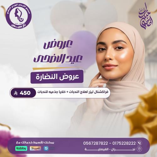 فراكشنال ليزر لعلاج الندبات + خلايا جذعية للندبات