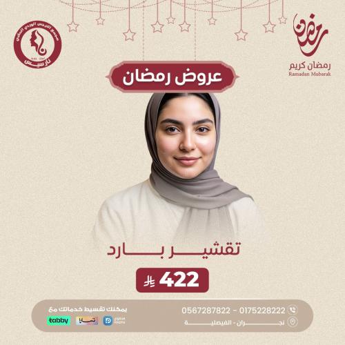 جلسة تقشير بارد