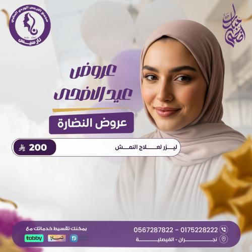 ليزر لعلاج النمش
