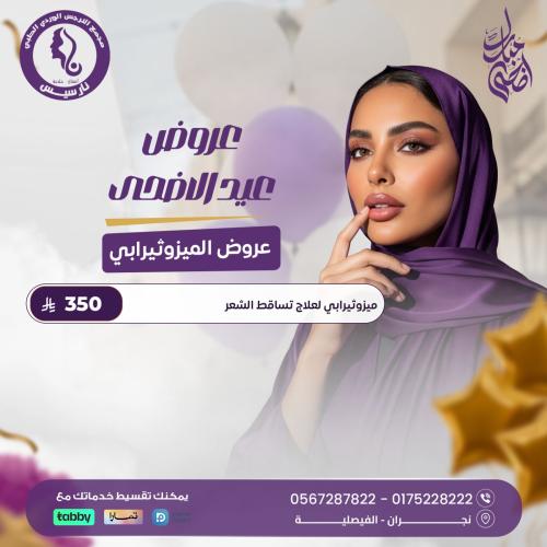ميزوثيرابي لعلاج تساقط الشعر