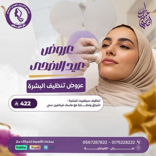 تنظيف سيلفيرت للبشرة لإشراق ونضارة مع ماسك فيتامين...