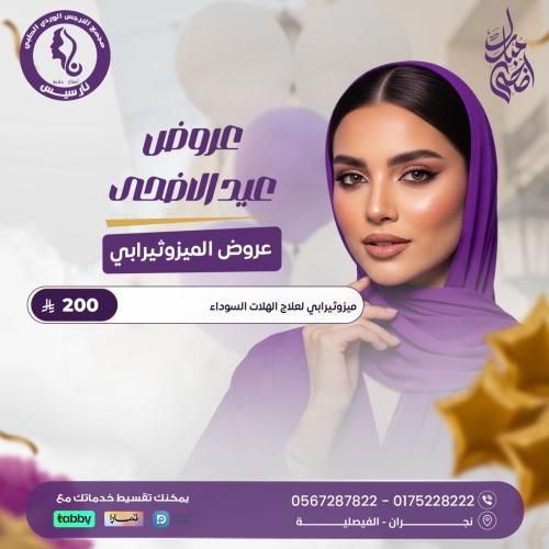 ميزوثيرابي لعلاج الهالات السوداء