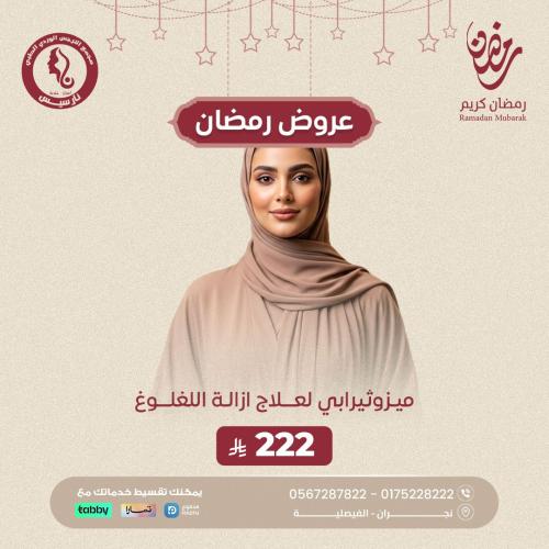 ميزوثيرابي إزالة لغلوغ