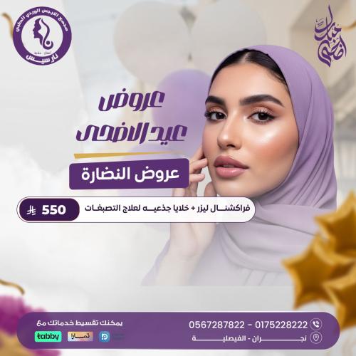 فراكشنال ليزر + خلايا جذعية لعلاج التصبغات