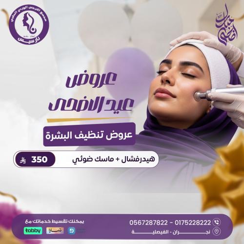 هيدرافشل + ماسك ضوئي