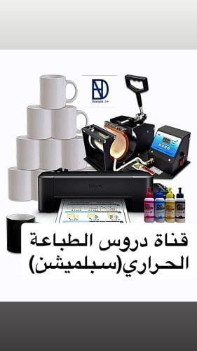 قناة دروس الطباعة الحرارية(سبلميشن)