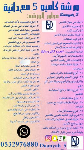 ورشة كاميو5 للمبتدئات من الصفر مع متابعه من المدرب...