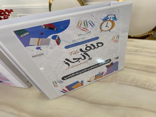 ملف انجاز مع طباعه حسب طلب العميل