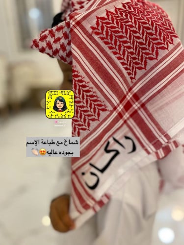 (شماغ أَو غتره) مع طباعه حسب الطلب