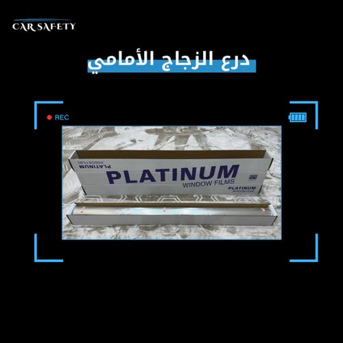 درع الزجاج الامامي 4 ملم (حمايه من السافي)