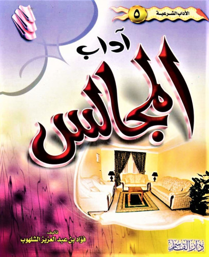 آداب المجالس ـ الآداب الشرعية ـ