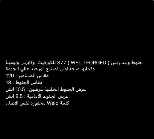 جنوط ويلد ريس ( WELD FORGED ) S77 للكورفيت و كابرس...