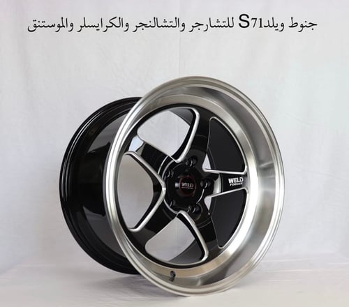 جنوط ويلد ريس S71 فورجيد ( WELD FORGED ) .