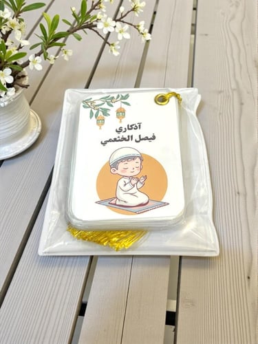 توزيعات اذكار الصباح والمساء ( ٨ تصاميم متنوعه) ال...