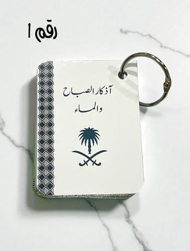 ميدالية اذكار الصباح والمساء بتصميم ( اليوم الوطني...