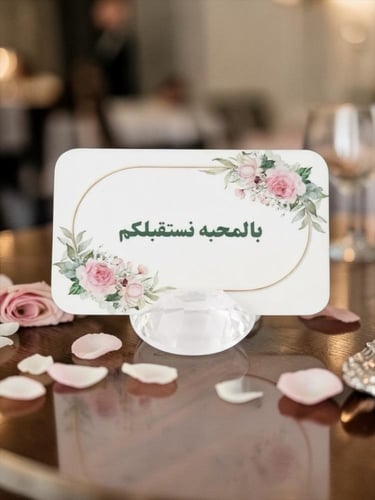 كروت ضيافه واستقبال (طاولة )العباره حسب الطلب ( ال...