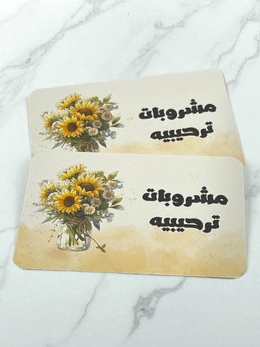 كروت ضيافه ومشروبات ترحيبيه (السعر للحبه )