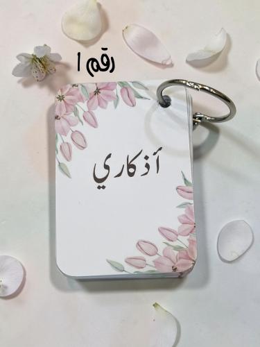 مبدالبات الأذكار ( ٤ تصاميم متنوعه) السعر للحبه