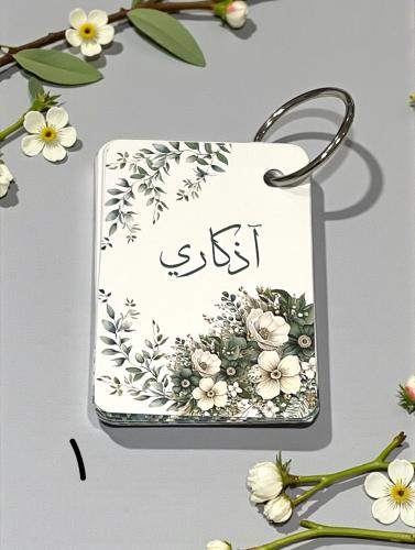 توزيعات اذكار الصباح والمساء ( ٨ تصاميم متنوعه) ال...