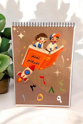 كراسة تعليم الارقام العربيه للاطفال مقاس A3