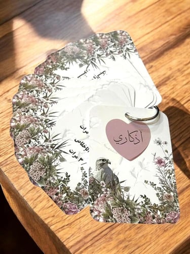 توزيعات اذكار الصباح والمساء ( تصاميم متنوعه) السع...