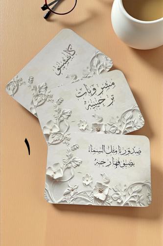 كروت ضيافه ومشروبات ترحيبيه ( السعرللحبه )