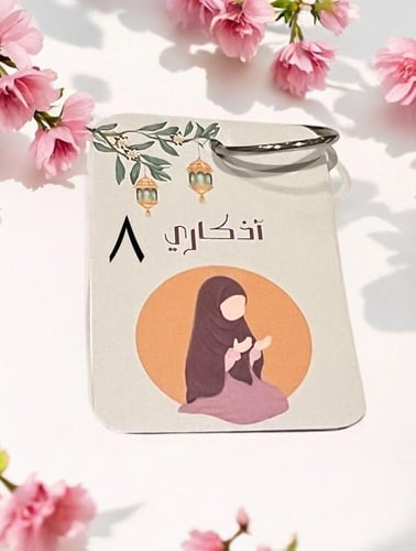 توزيعات اذكار الصباح والمساء ( ٨ تصاميم متنوعه) ال...