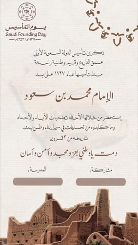 دعوات الكترونيه ليوم التاسيس السعودي