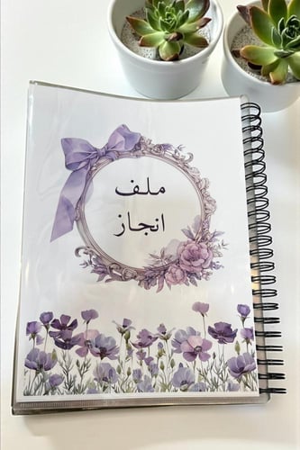 ملف انجاز لجميع المراحل حسب الطلب و (الاسعار حسب ع...