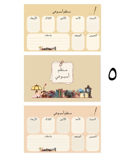 منظم اسبوعي اونوته ( ٧ تصاميم متنوعه )