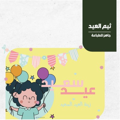 زينة العيد السعيد