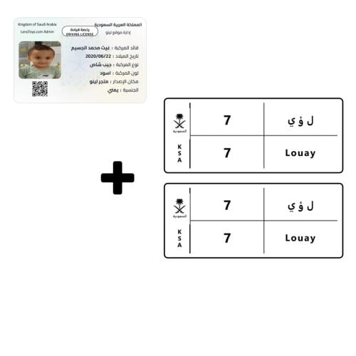 لوحة ورخص سيارة أطفال