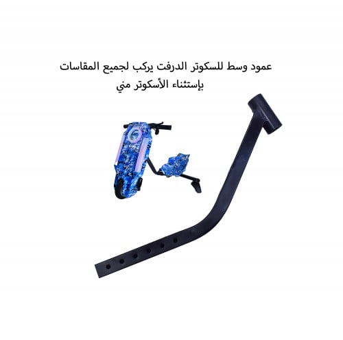 عمود وسط درفت يربط ما بين قاعدة الأسكوتر ومقدمة ال...