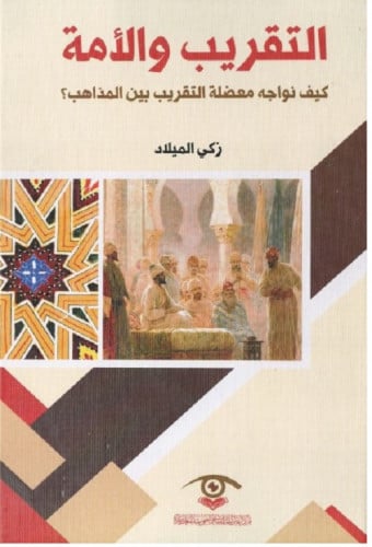 التقريب والأمة - زكي الميلاد