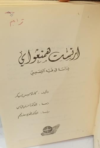 ارنست همنغواي ترجمة د/احسان عباس مستعمل155