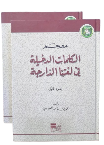 معجم الكلمات الدخيلة في لغتنا الدارجة محمدبن ناصر...