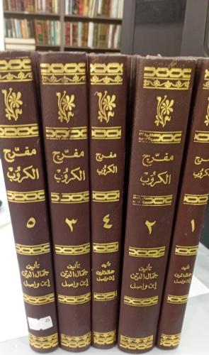 مفرج الكروب في أخبار بني أيوب1/5 تأليف جمال الدين...