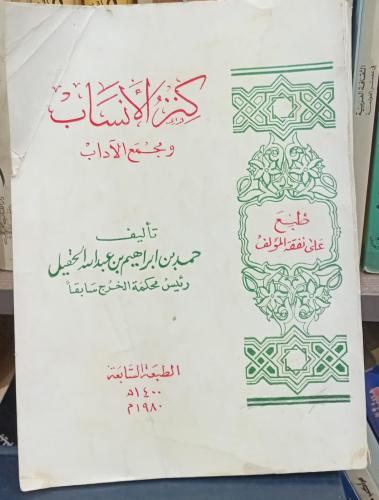 كنز الأنساب ومجمع الآداب (حرف بارز) تاليف حمد بن ا...