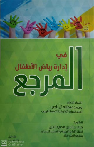 المرجع في ادارة رياض الاطفال ، محمد عبدالله ال ناج...