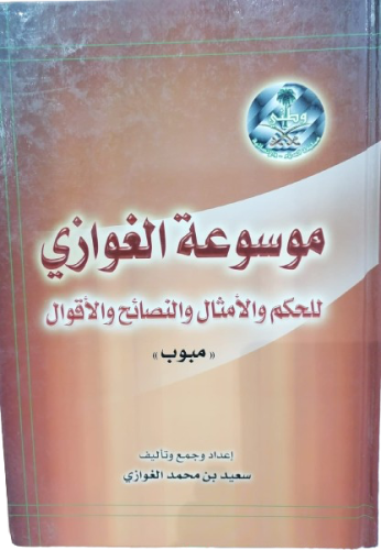 Ghawazi Encyclopedia of Proverbs and Sayings Saeed...