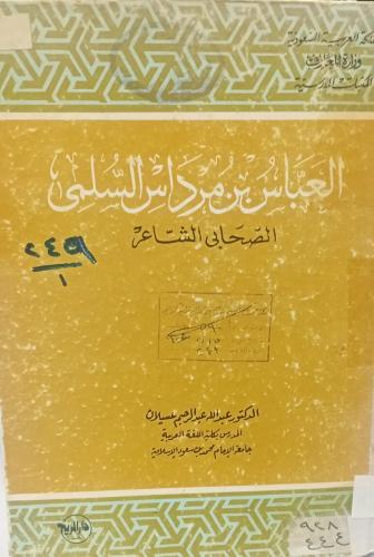 العباس بن مرداس السلمي رضي الله عنه د/عبد الله عبد...