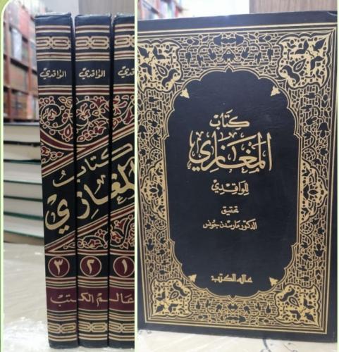 كتاب المغازي للواقدي (1/3) تحقيق الدكتور مارسدن جو...