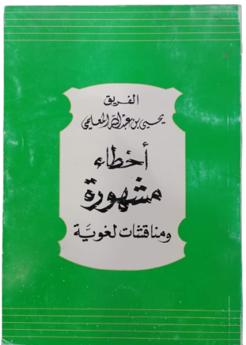 أخطاء مشهورة مناقشات لغوية الفريق يحي المعلمي -مست...