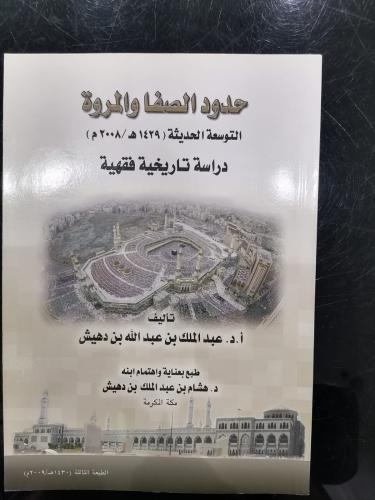 حدود الصفا والمروة دراسة تاريخية فقهية تأليف دكتور...