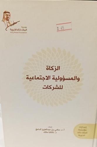 الزكاة والمسؤولية الاجتماعية للشركات د/سامي عبد ال...