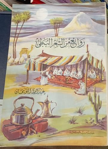 روائع من الشعر النبطي عبدالله اللويحان مستعمل