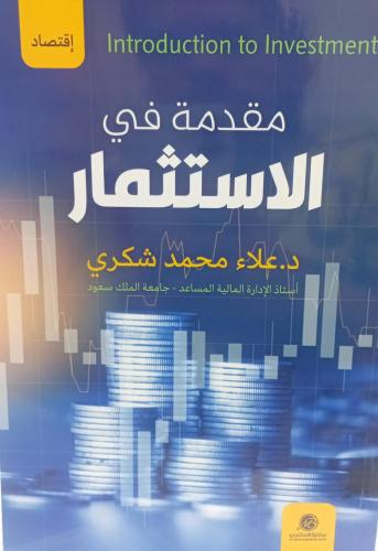 مقدمة في الإستثمار د/علاء محمد شكري جديد